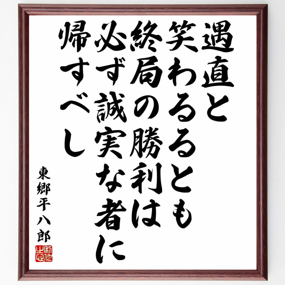 Amazon.co.jp: 東郷平八郎の名言「遇直と笑わるるとも、終局の勝利は必